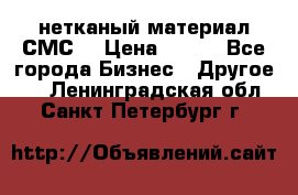 нетканый материал СМС  › Цена ­ 100 - Все города Бизнес » Другое   . Ленинградская обл.,Санкт-Петербург г.